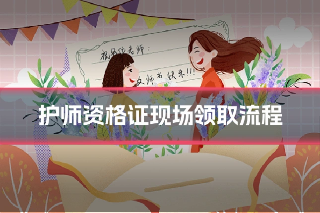 护师资格证现场领取流程