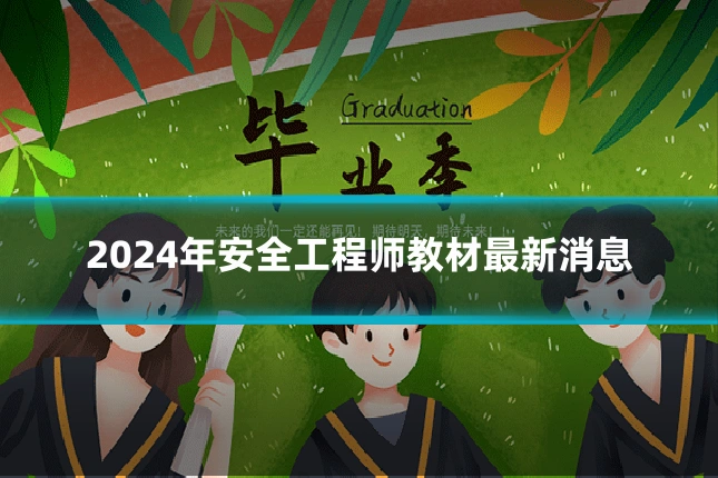 2024年安全工程师教材最新消息
