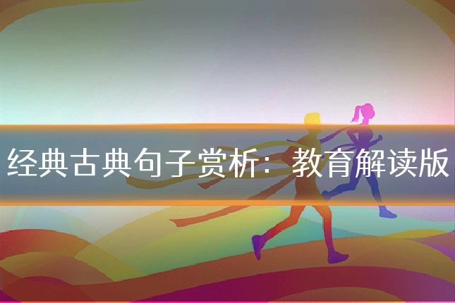 经典古典句子赏析：教育解读版