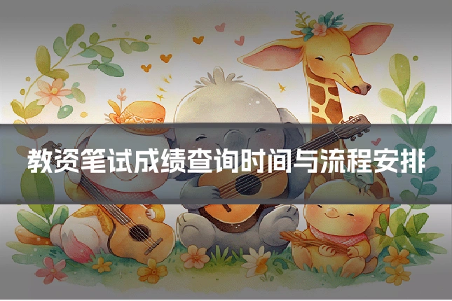 教资笔试成绩查询时间与流程安排