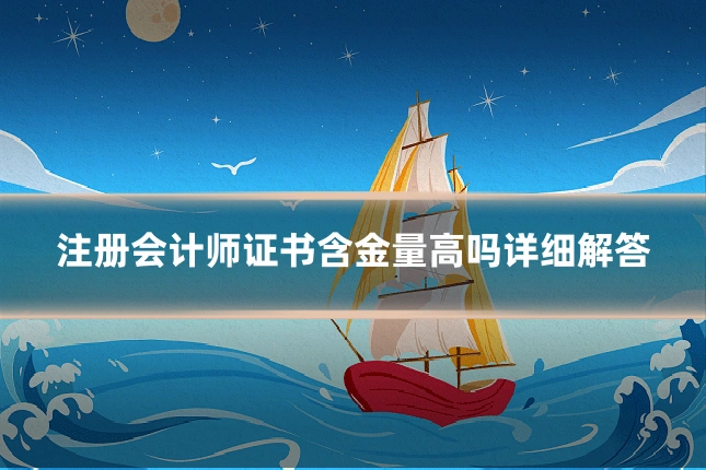 注册会计师证书含金量高吗详细解答