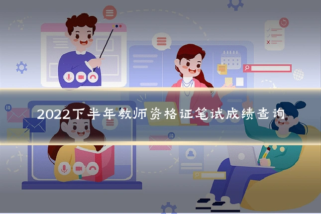 2022下半年教师资格证笔试成绩查询