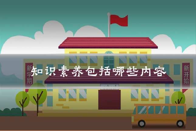 知识素养包括哪些内容