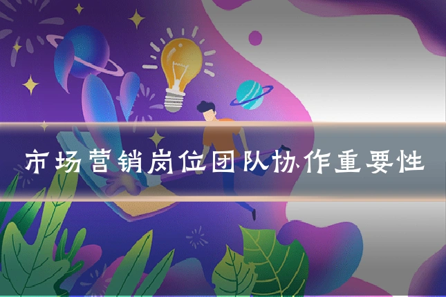 市场营销岗位团队协作重要性