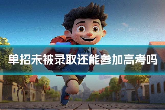 单招未被录取还能参加高考吗