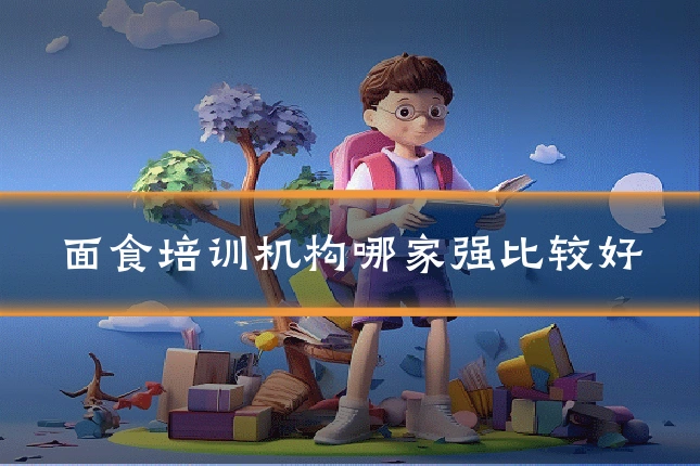 面食培训机构哪家强比较好