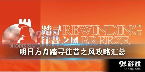 明日方舟踏寻往昔之风教程分享