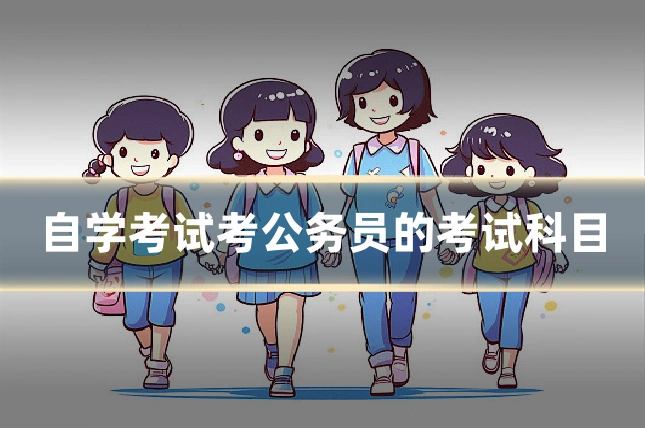 自学考试考公务员的考试科目
