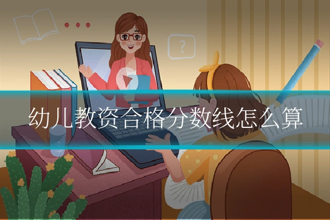 幼儿教资合格分数线怎么算