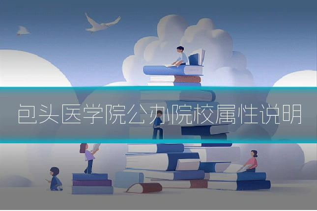 包头医学院公办院校属性说明