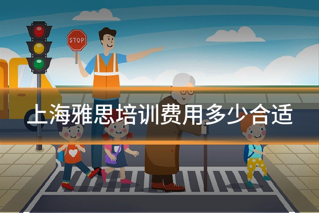 上海雅思培训费用多少合适