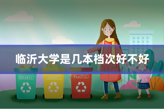 临沂大学是几本档次好不好