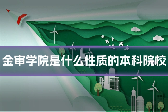 金审学院是什么性质的本科院校