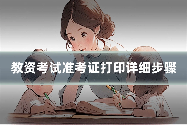 教资考试准考证打印详细步骤