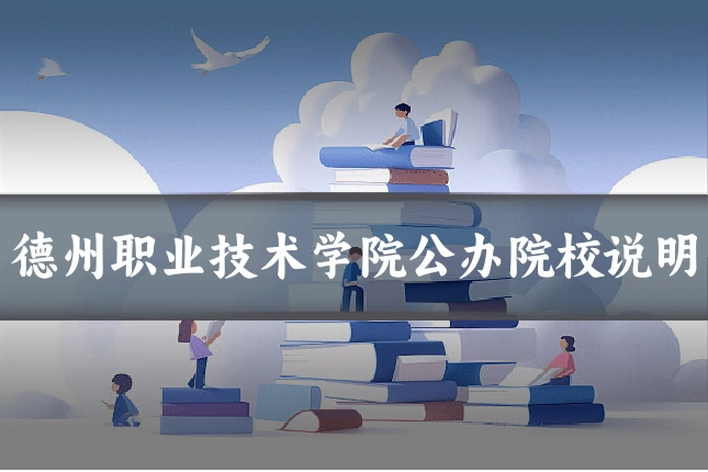 德州职业技术学院公办院校说明