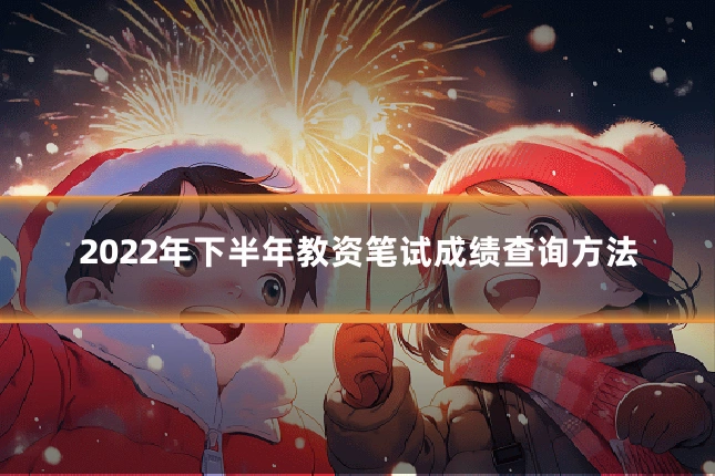 2022年下半年教资笔试成绩查询方法