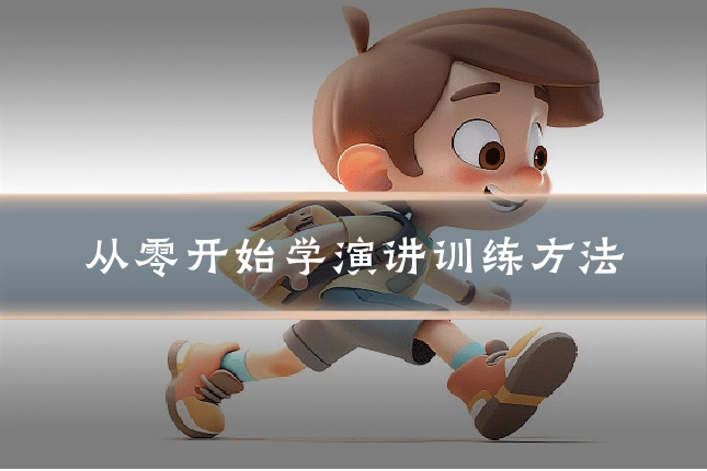 从零开始学演讲训练方法