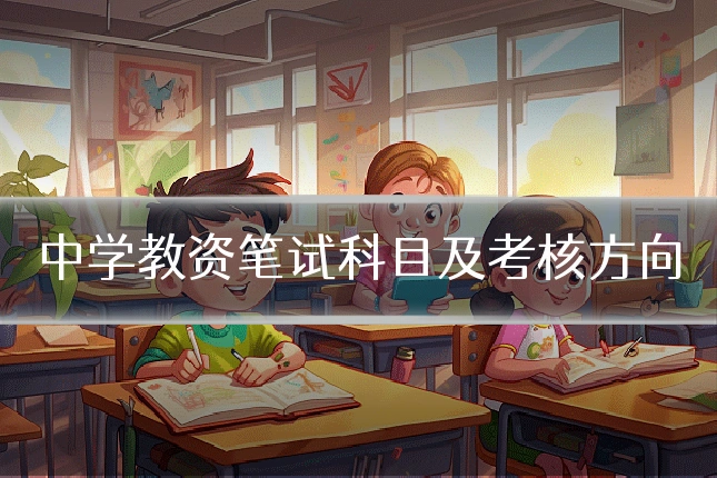 中学教资笔试科目及考核方向