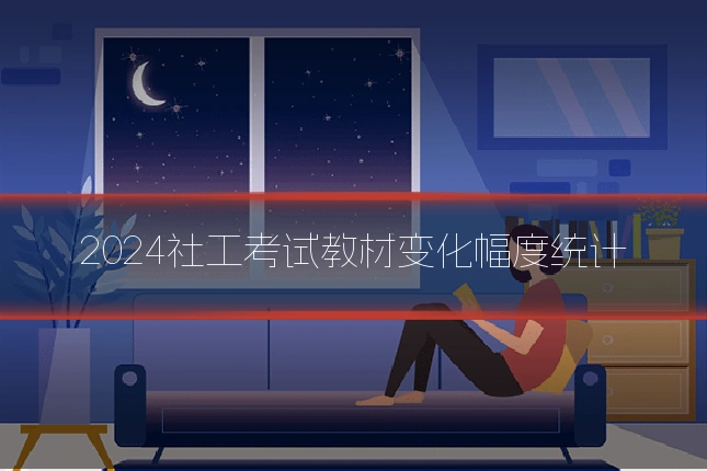 2024社工考试教材变化幅度统计