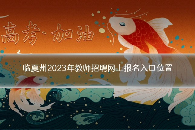 临夏州2023年教师招聘网上报名入口位置