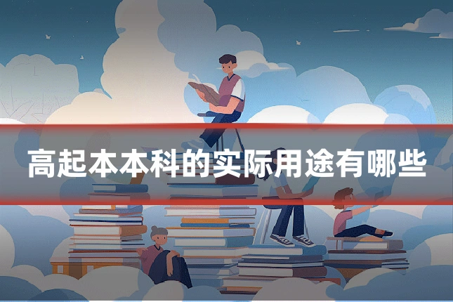 高起本本科的实际用途有哪些