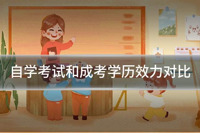 自学考试和成考学历效力对比