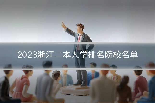 2023浙江二本大学排名院校名单