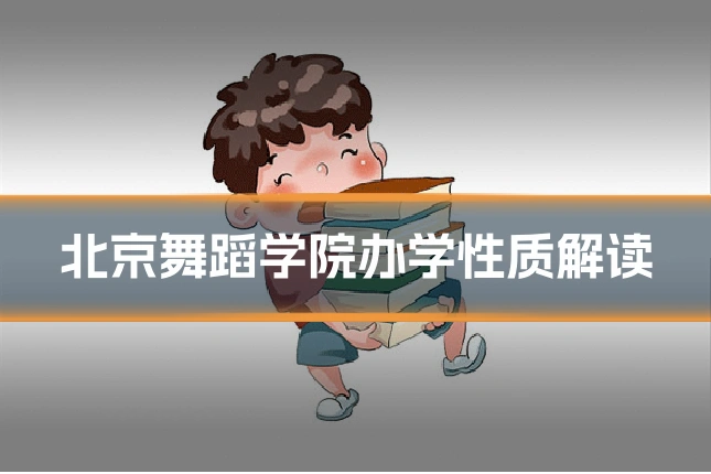 北京舞蹈学院办学性质解读