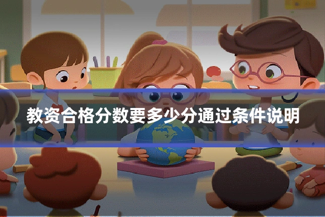 教资合格分数要多少分通过条件说明