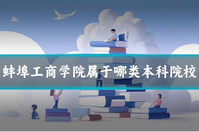 蚌埠工商学院属于哪类本科院校