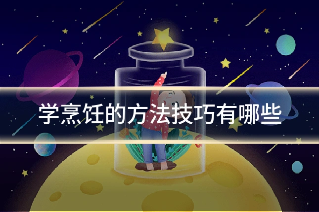 学烹饪的方法技巧有哪些