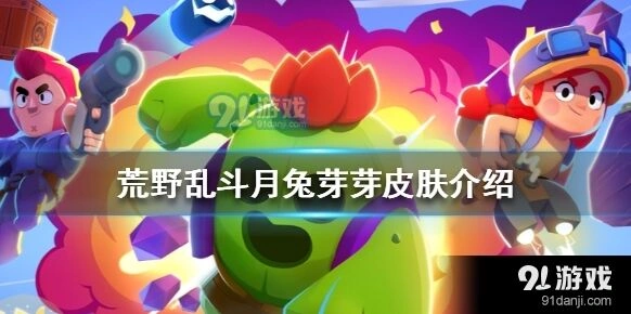 荒野乱斗月兔芽芽皮肤评测 特效效果一览