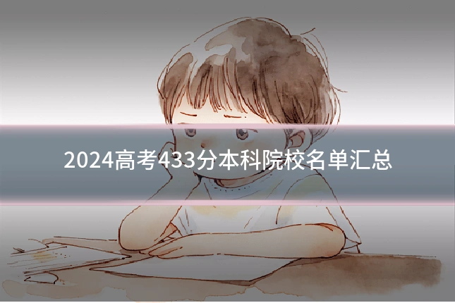 2024高考433分本科院校名单汇总
