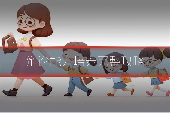 辩论能力培养完整攻略