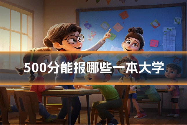 500分能报哪些一本大学