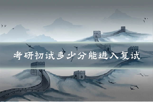 考研初试多少分能进入复试