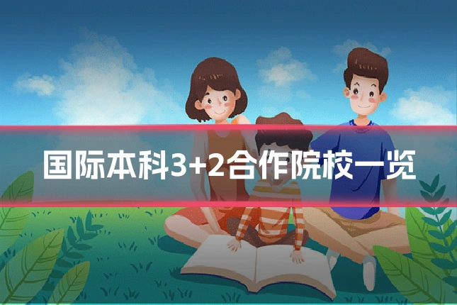 国际本科3+2合作院校一览