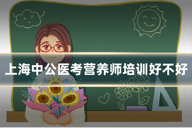 上海中公医考营养师培训好不好