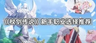 杖剑传说职业选择技巧详解