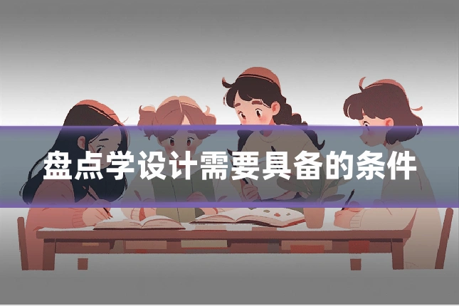 盘点学设计需要具备的条件