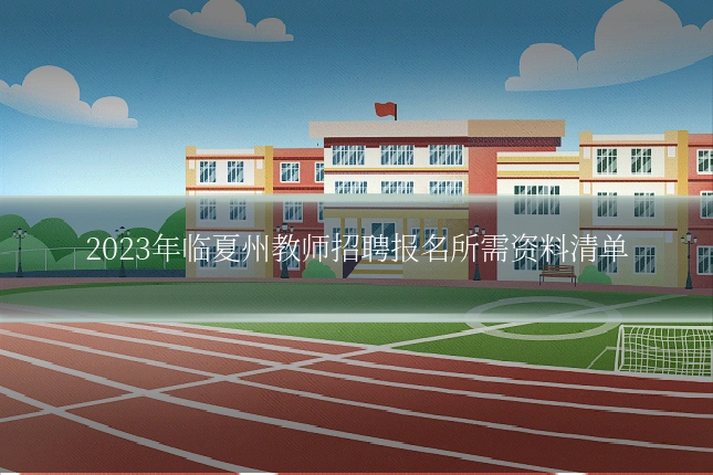 2023年临夏州教师招聘报名所需资料清单