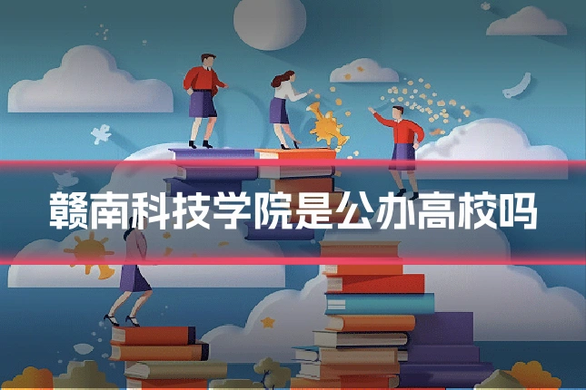 赣南科技学院是公办高校吗
