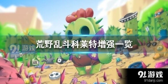 荒野乱斗科莱特增强内容分享