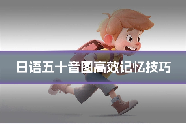 日语五十音图高效记忆技巧