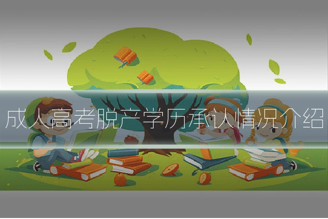成人高考脱产学历承认情况介绍
