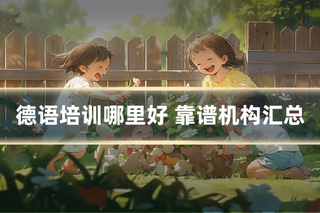 德语培训哪里好 靠谱机构汇总