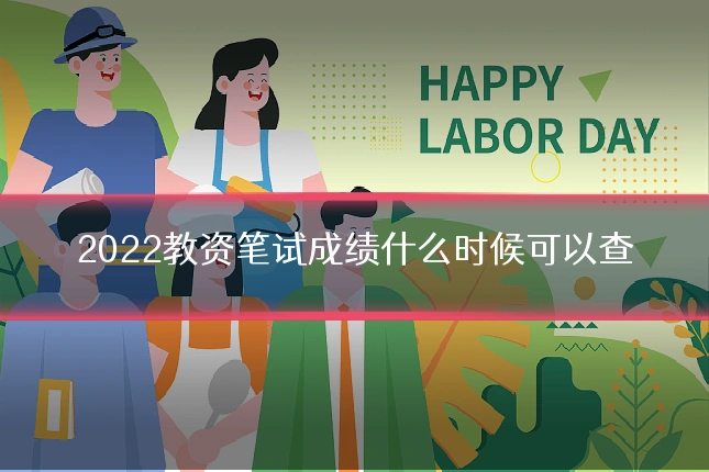 2022教资笔试成绩什么时候可以查