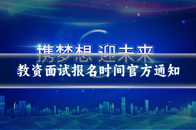 教资面试报名时间官方通知