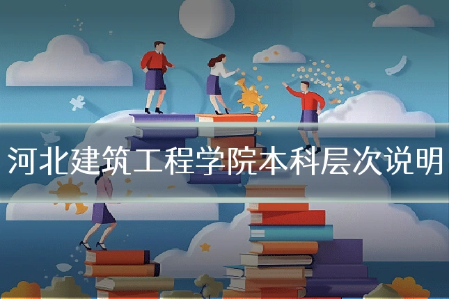 河北建筑工程学院本科层次说明