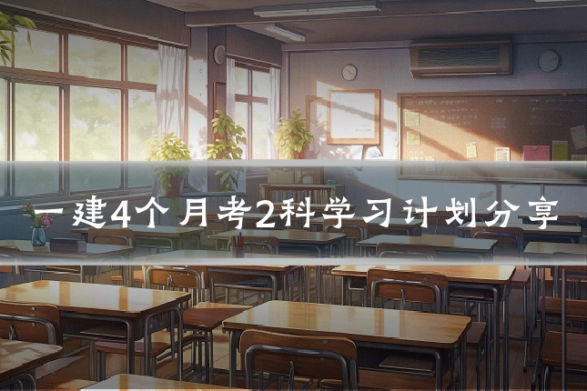一建4个月考2科学习计划分享